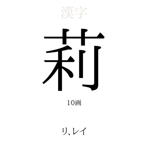 莉 名字|「莉」の意味・読み方と名前180例！名付けに悪い漢。